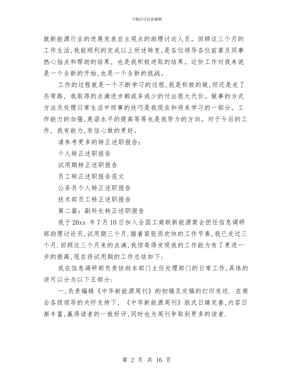 副科长转正述职报告与副站长任职工作总结汇编_第2页