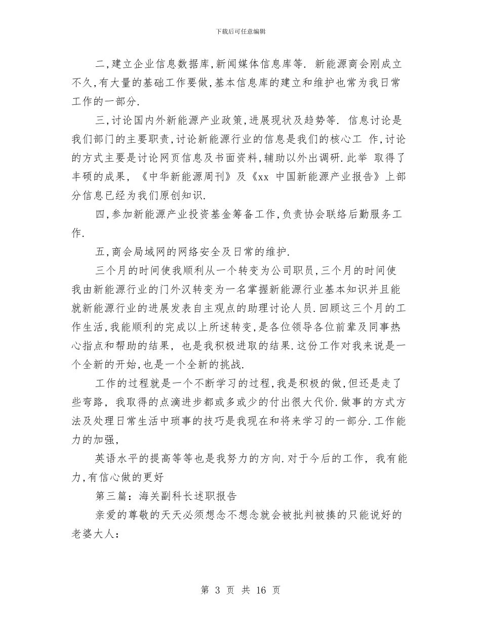 副科长转正述职报告与副站长任职工作总结汇编_第3页