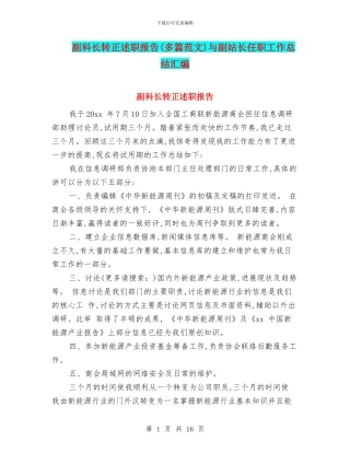 副科长转正述职报告与副站长任职工作总结汇编