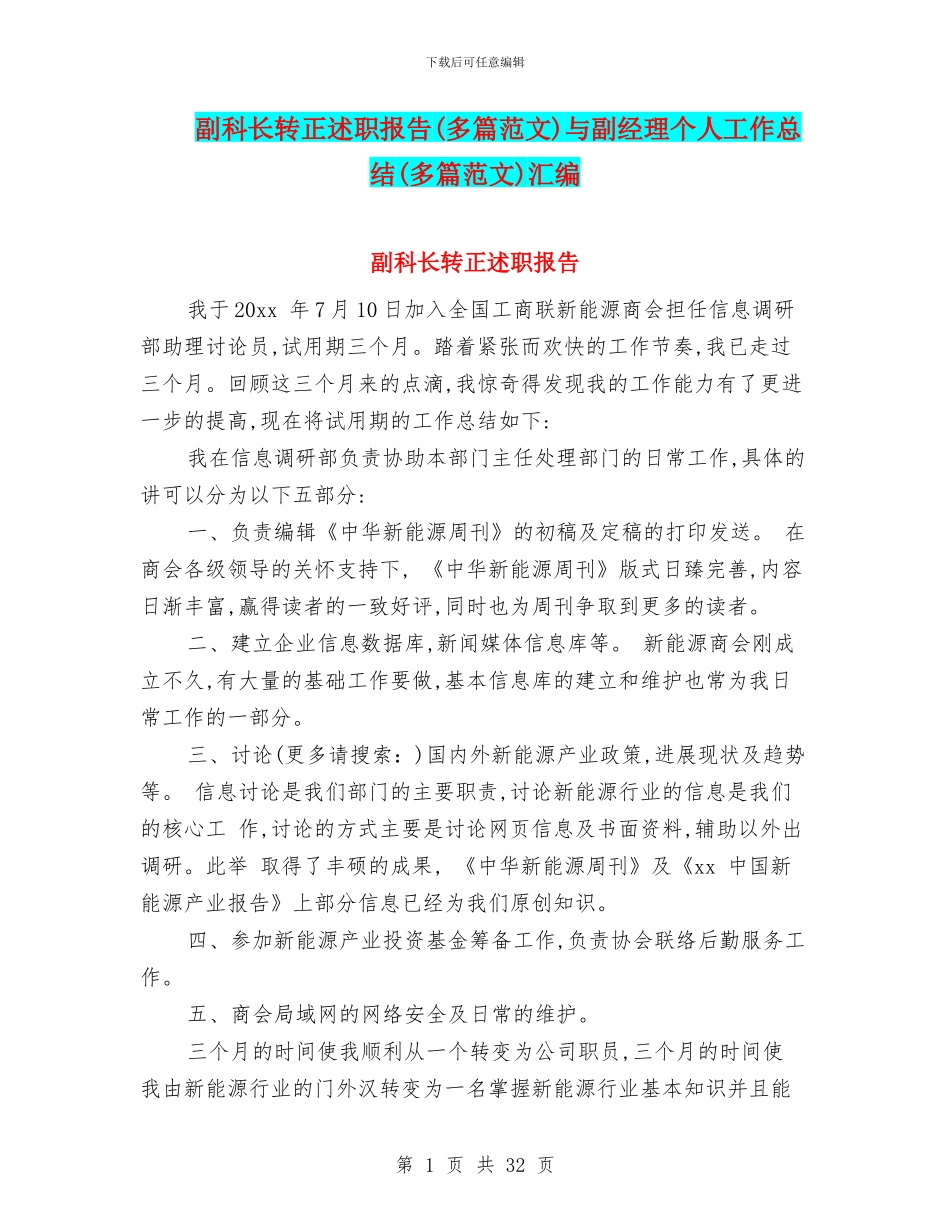 副科长转正述职报告与副经理个人工作总结(多篇范文)汇编_第1页
