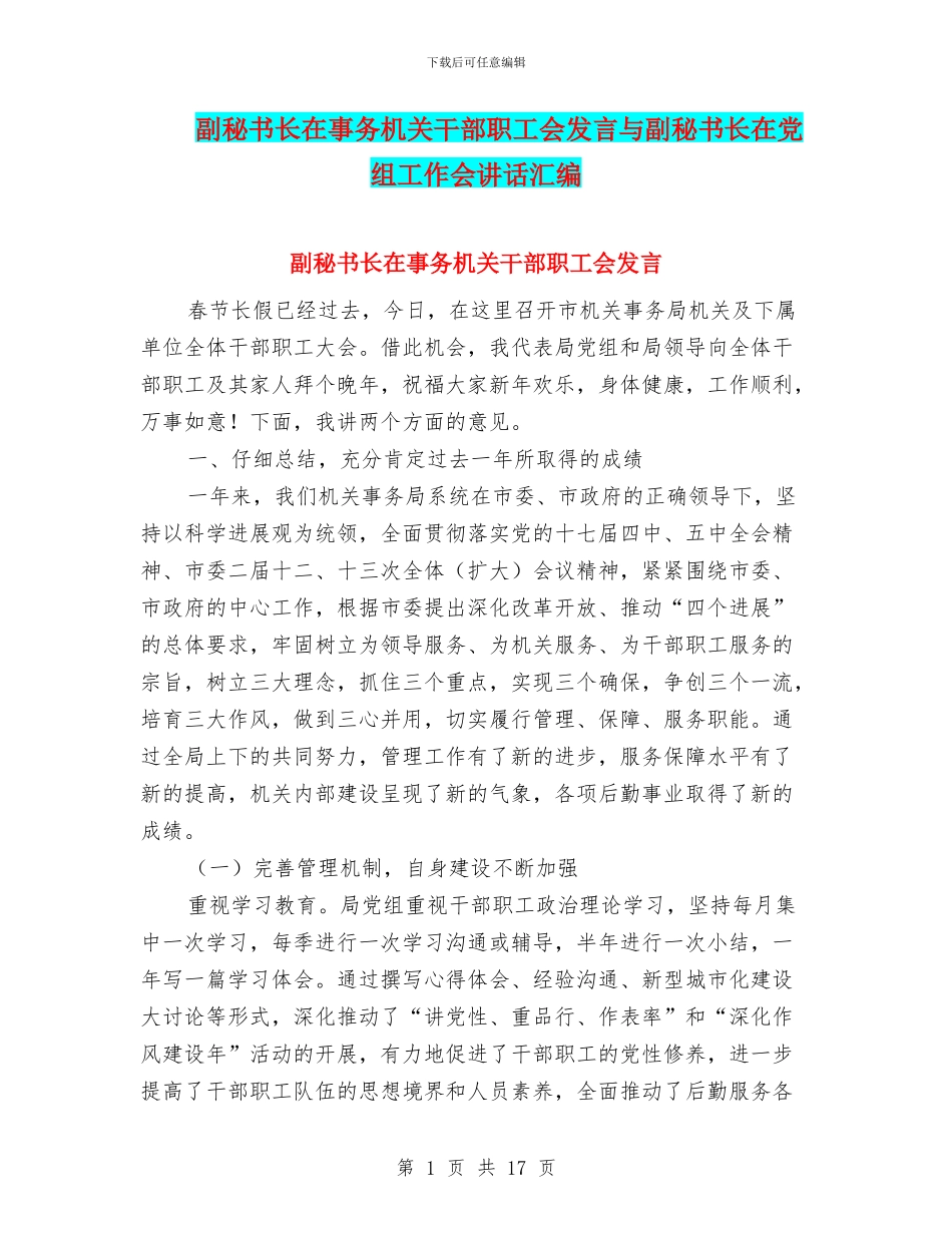 副秘书长在事务机关干部职工会发言与副秘书长在党组工作会讲话汇编_第1页