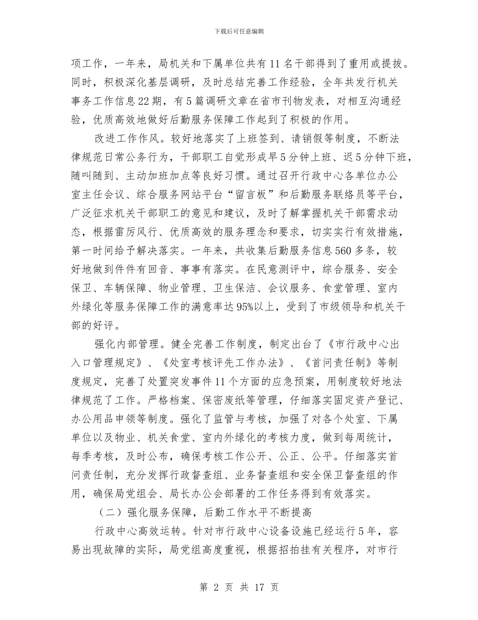 副秘书长在事务机关干部职工会发言与副秘书长在党组工作会讲话汇编_第2页