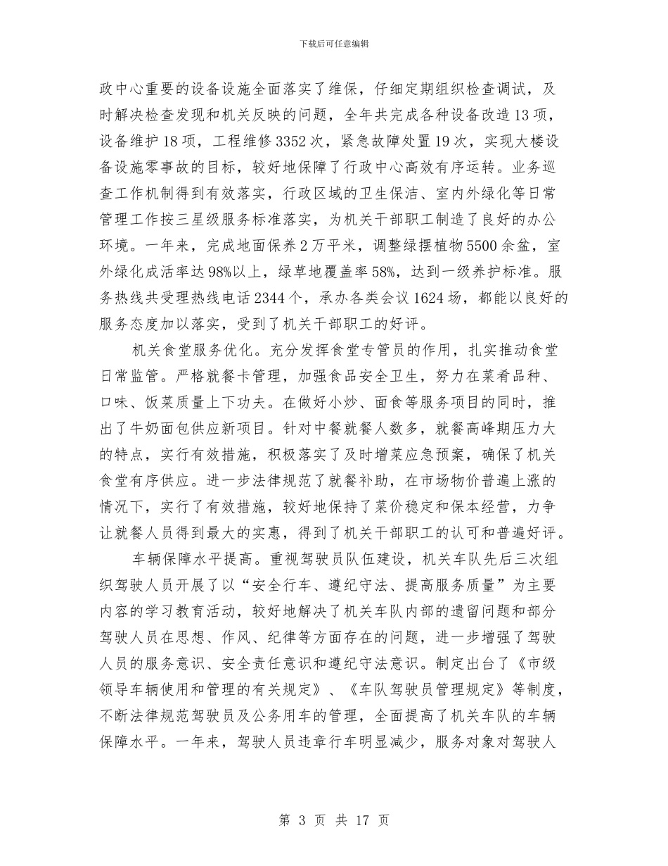 副秘书长在事务机关干部职工会发言与副秘书长在党组工作会讲话汇编_第3页