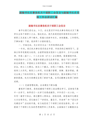 副秘书长在事务机关干部职工会发言与副秘书长在党组工作会讲话汇编