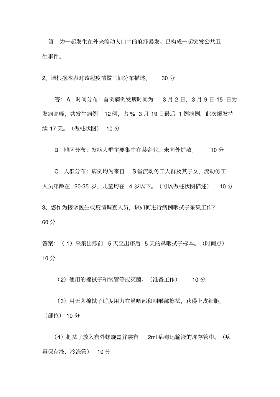 免疫预防工作岗位技能竞赛操作题_第3页