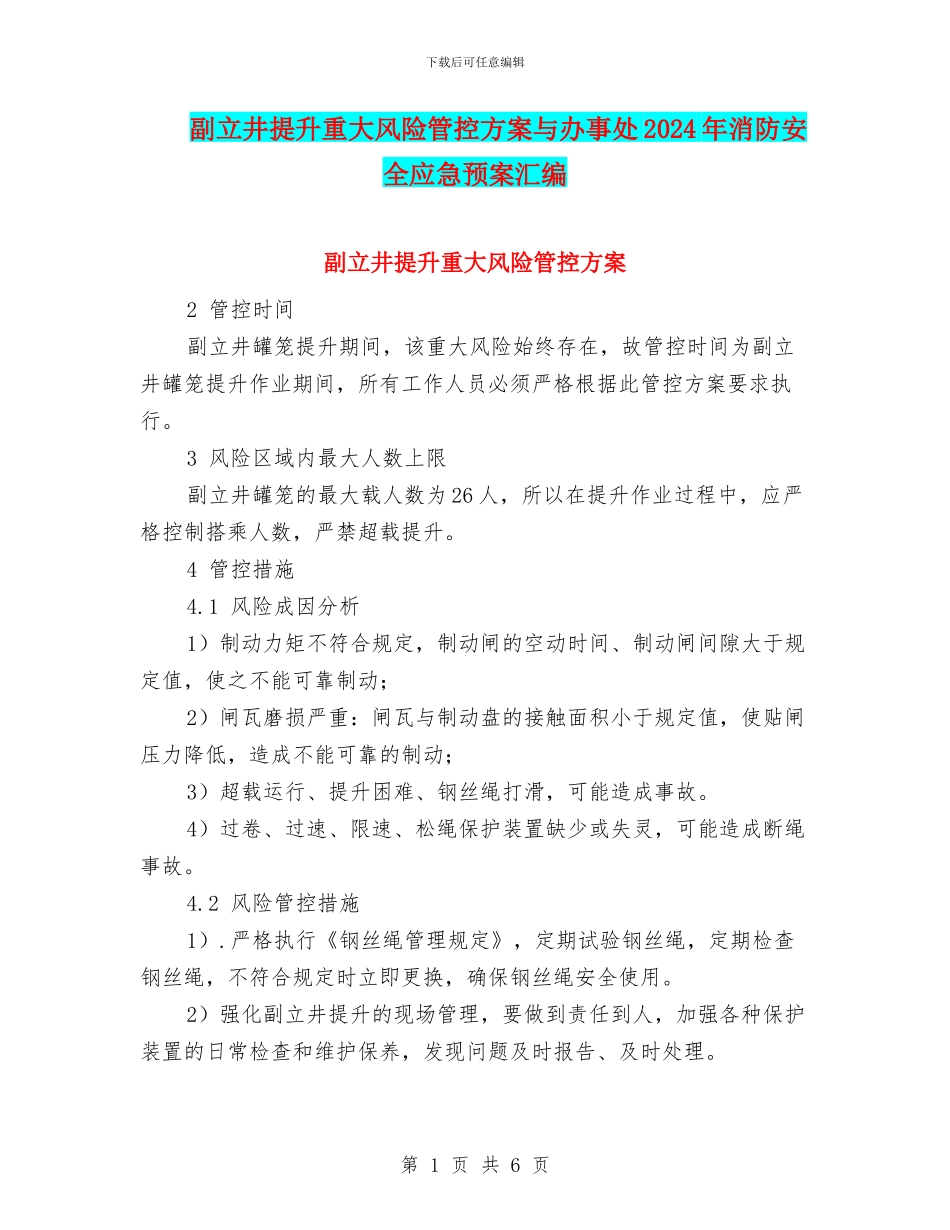 副立井提升重大风险管控方案与办事处2024年消防安全应急预案汇编_第1页