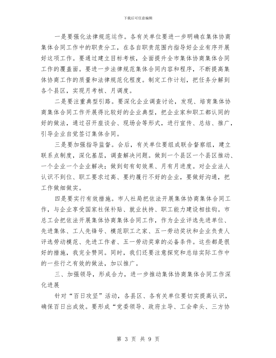 副市长在集体合同推进会讲话与副市长在食品药品监管会发言汇编_第3页