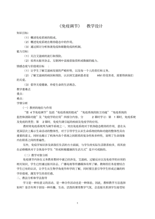 免疫调节-教学设计汇总
