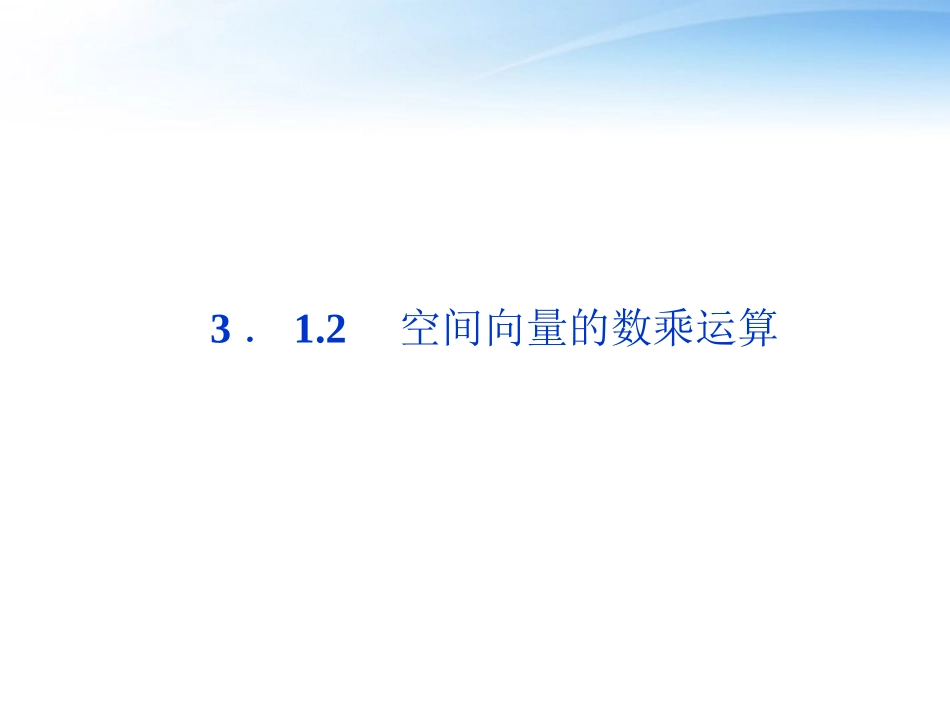 高中数学 第3章312空间向量的数乘运算课件 新人教A版选修2-1 课件_第1页