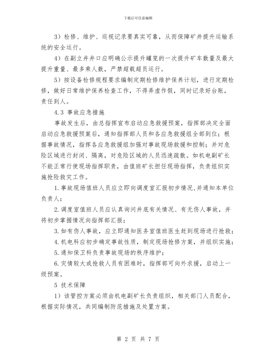 副立井提升重大风险管控方案与办事处2024年环境保护工作实施方案汇编_第2页