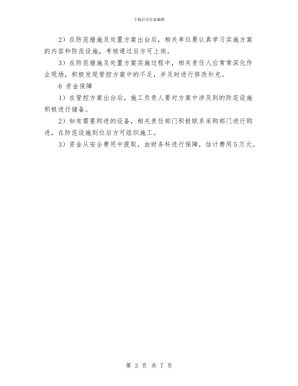 副立井提升重大风险管控方案与办事处2024年环境保护工作实施方案汇编_第3页