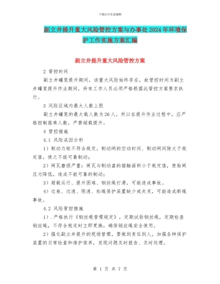 副立井提升重大风险管控方案与办事处2024年环境保护工作实施方案汇编