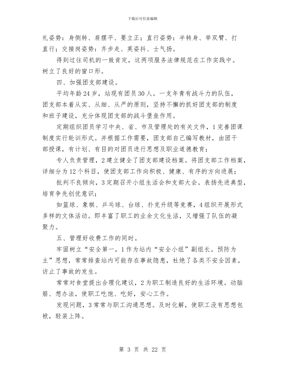 副站长任职工作总结与副经理个人工作总结汇编_第3页