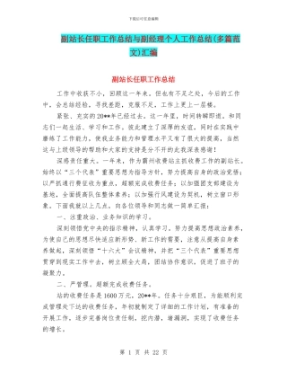副站长任职工作总结与副经理个人工作总结汇编