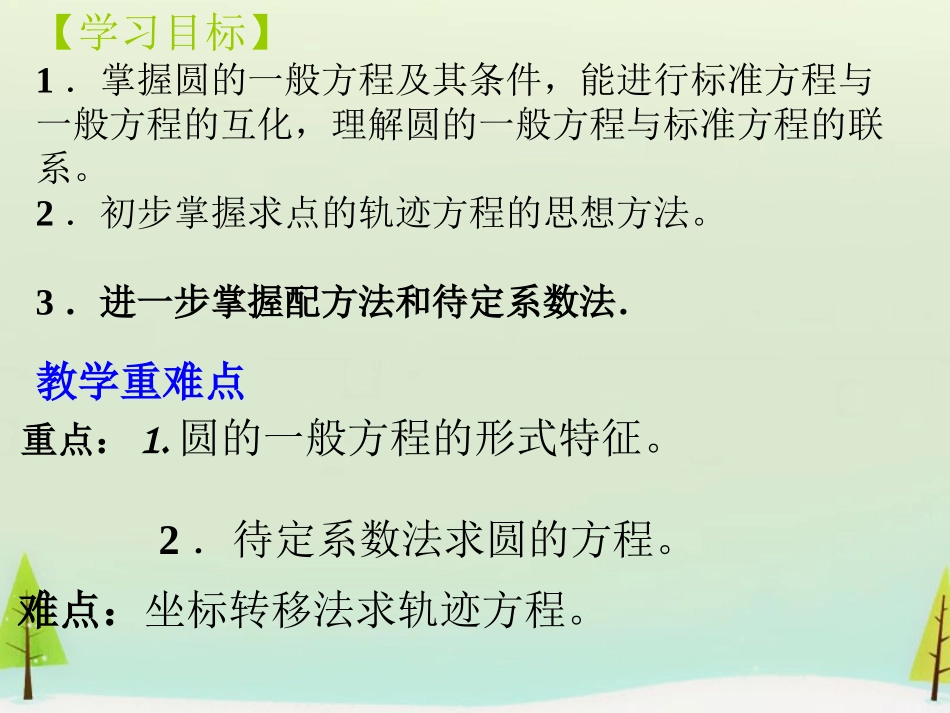 高中数学 412圆的一般方程课件 新人教版必修2 课件_第2页