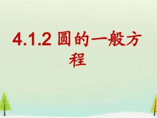 高中数学 412圆的一般方程课件 新人教版必修2 课件