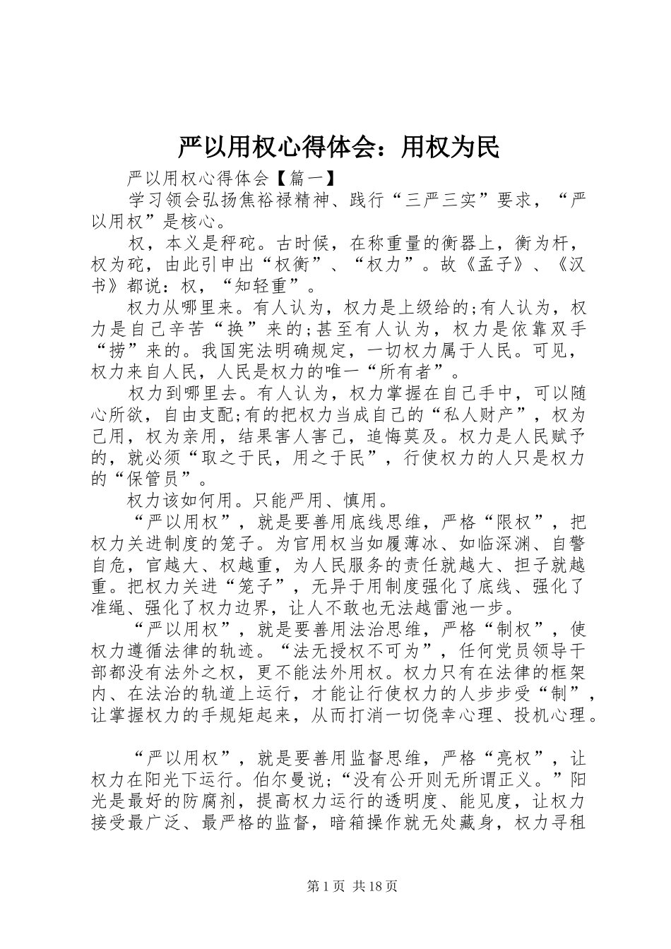 严以用权心得体会：用权为民_第1页