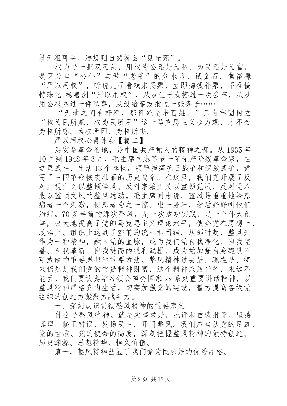 严以用权心得体会：用权为民_第2页