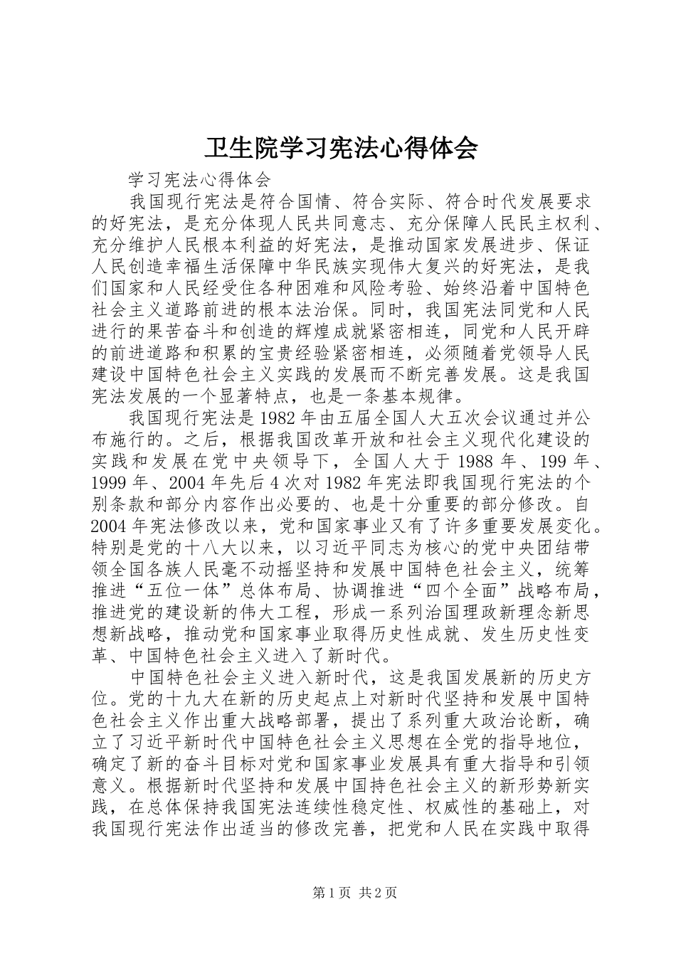 卫生院学习宪法心得体会_第1页