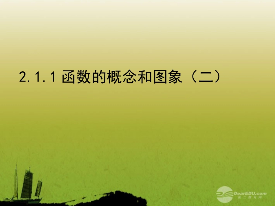 高中数学 21(函数的概念和图象)课件三 苏教版必修1  课件_第1页
