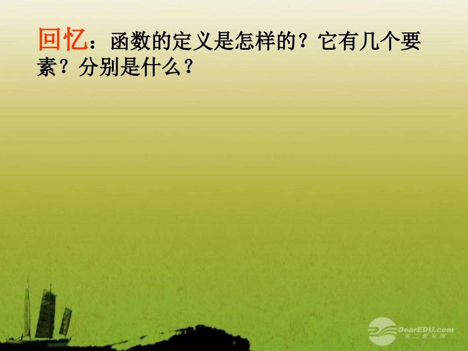 高中数学 21(函数的概念和图象)课件三 苏教版必修1  课件_第2页