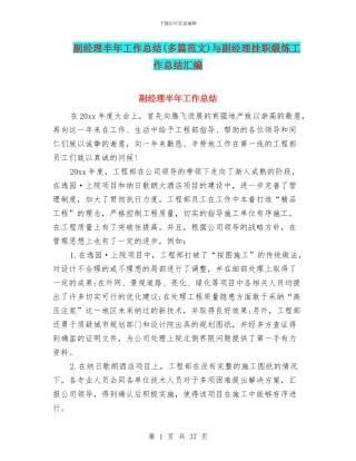 副经理半年工作总结与副经理挂职煅炼工作总结汇编