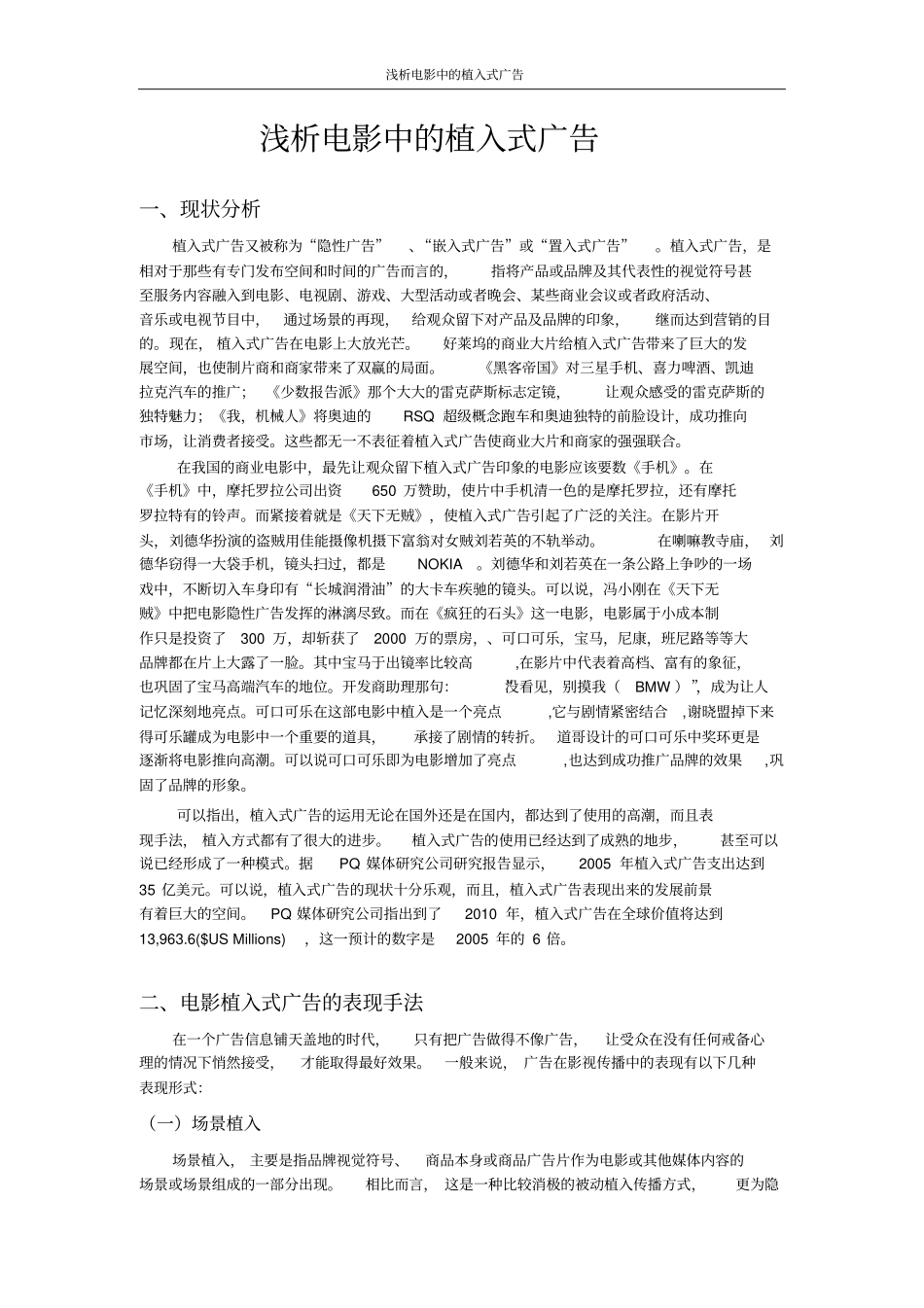 免费-浅析电影中的植入式广告_第1页