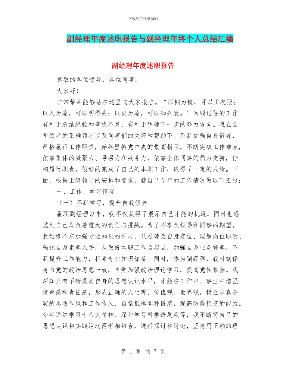 副经理年度述职报告与副经理年终个人总结汇编_第1页