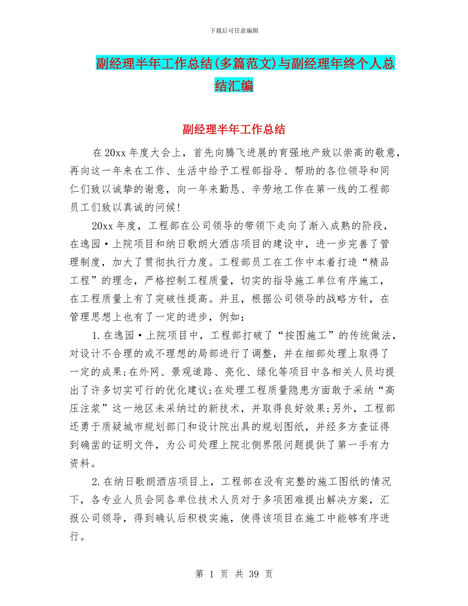 副经理半年工作总结与副经理年终个人总结汇编_第1页