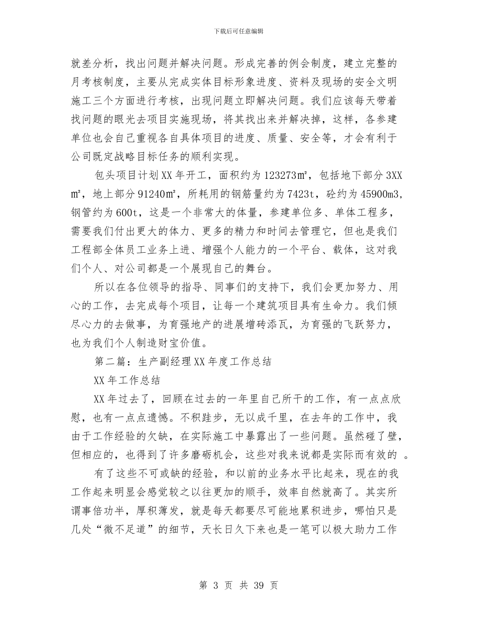 副经理半年工作总结与副经理年终个人总结汇编_第3页