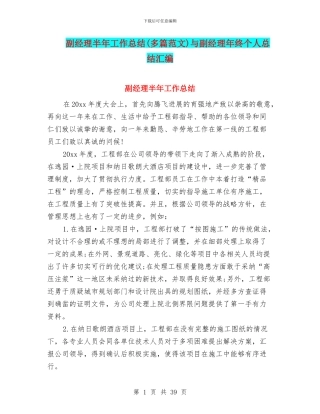副经理半年工作总结与副经理年终个人总结汇编
