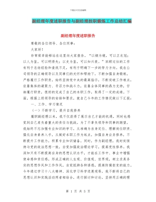 副经理年度述职报告与副经理挂职煅炼工作总结汇编