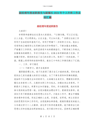 副经理年度述职报告与副镇长2024年个人年终工作总结汇编