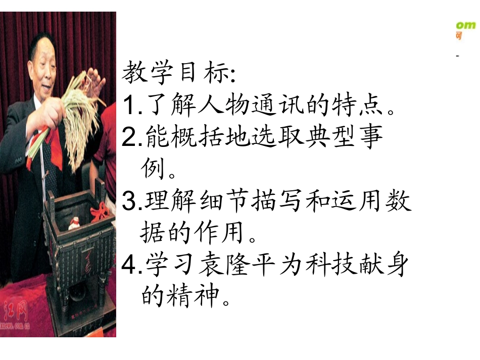 高中语文 喜看稻菽千重浪课件 粤教版必修5 课件_第2页