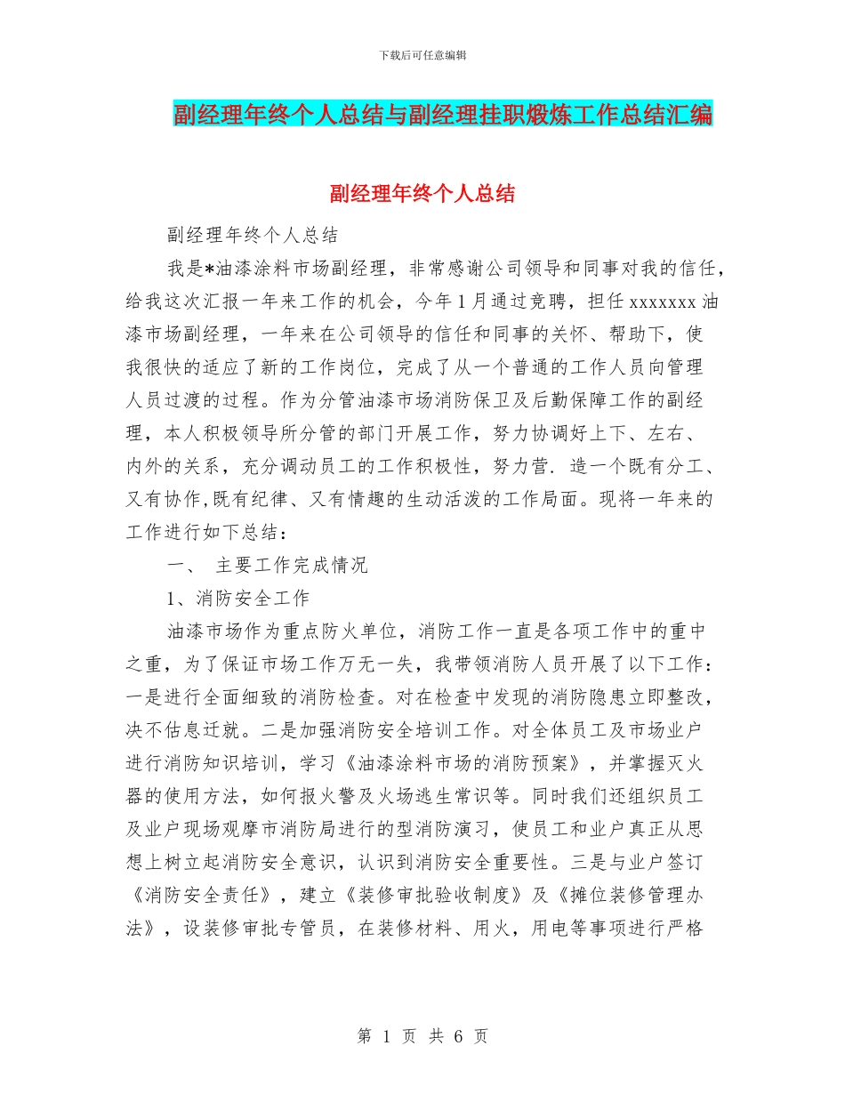 副经理年终个人总结与副经理挂职煅炼工作总结汇编_第1页