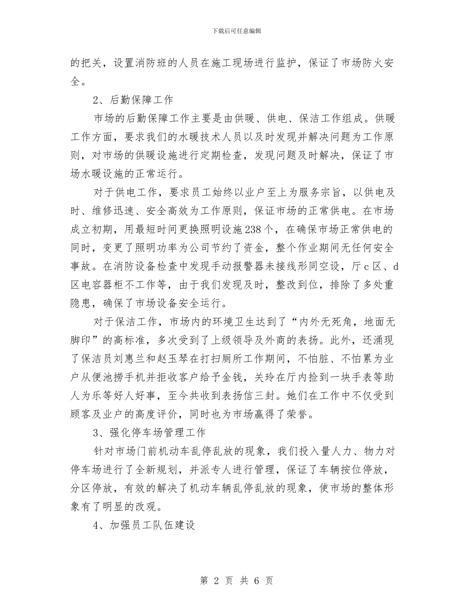 副经理年终个人总结与副经理挂职煅炼工作总结汇编_第2页