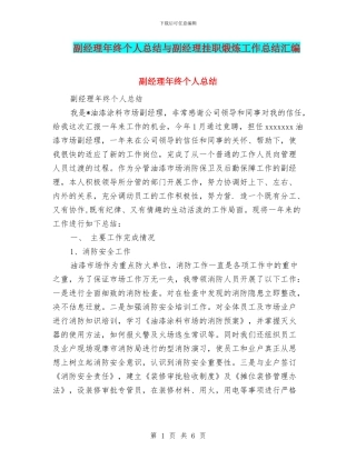 副经理年终个人总结与副经理挂职煅炼工作总结汇编