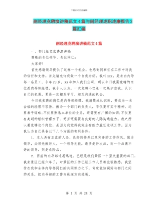 副经理竞聘演讲稿范文4篇与副经理述职述廉报告3篇汇编