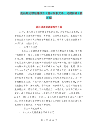 副经理述职述廉报告3篇与副职竞争上岗演讲稿4篇汇编