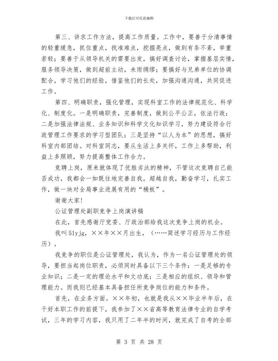 副职竞争上岗演讲稿4篇与副职述职述廉报告4篇汇编_第3页