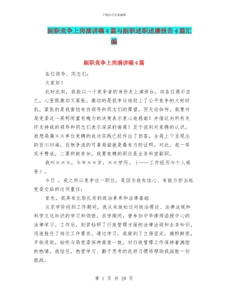 副职竞争上岗演讲稿4篇与副职述职述廉报告4篇汇编