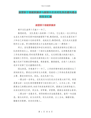 副营职干部就职演讲与副部长在农村危房改建交流会的发言汇编