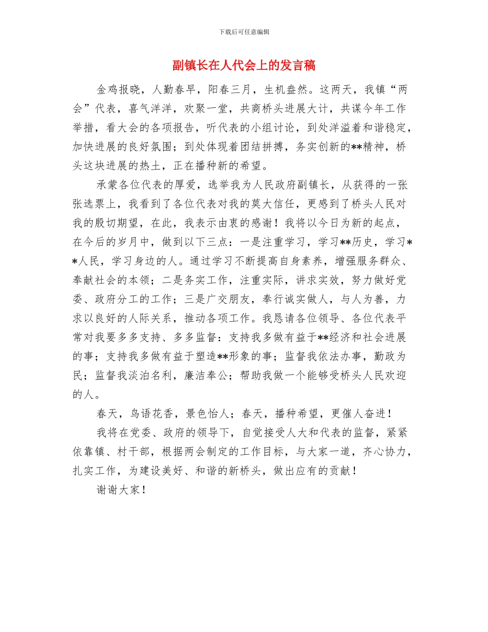 副营职干部就职演讲与副镇长在人代会上的发言稿汇编_第3页