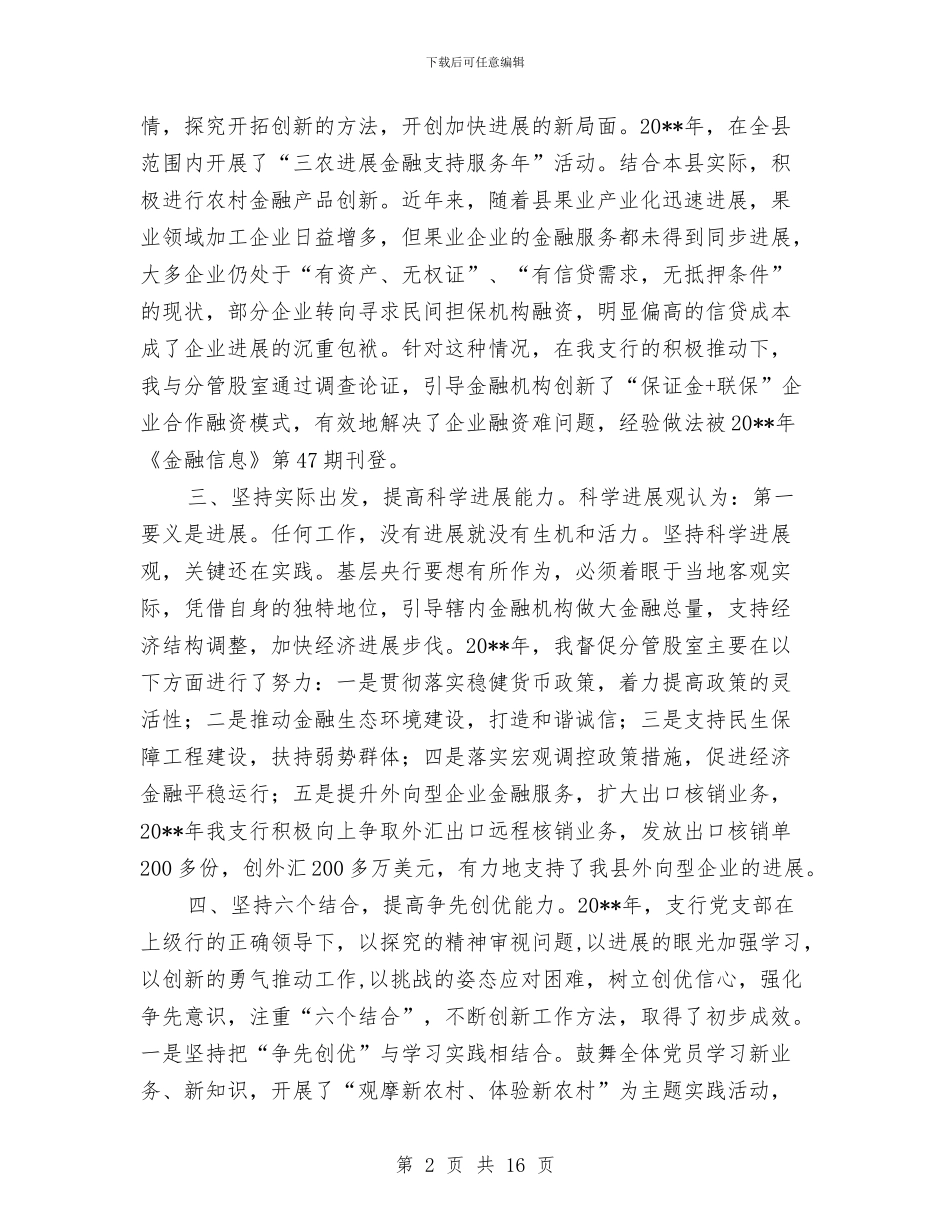 副行长履行岗位职责工作报告与副部长个人工作总结汇编_第2页