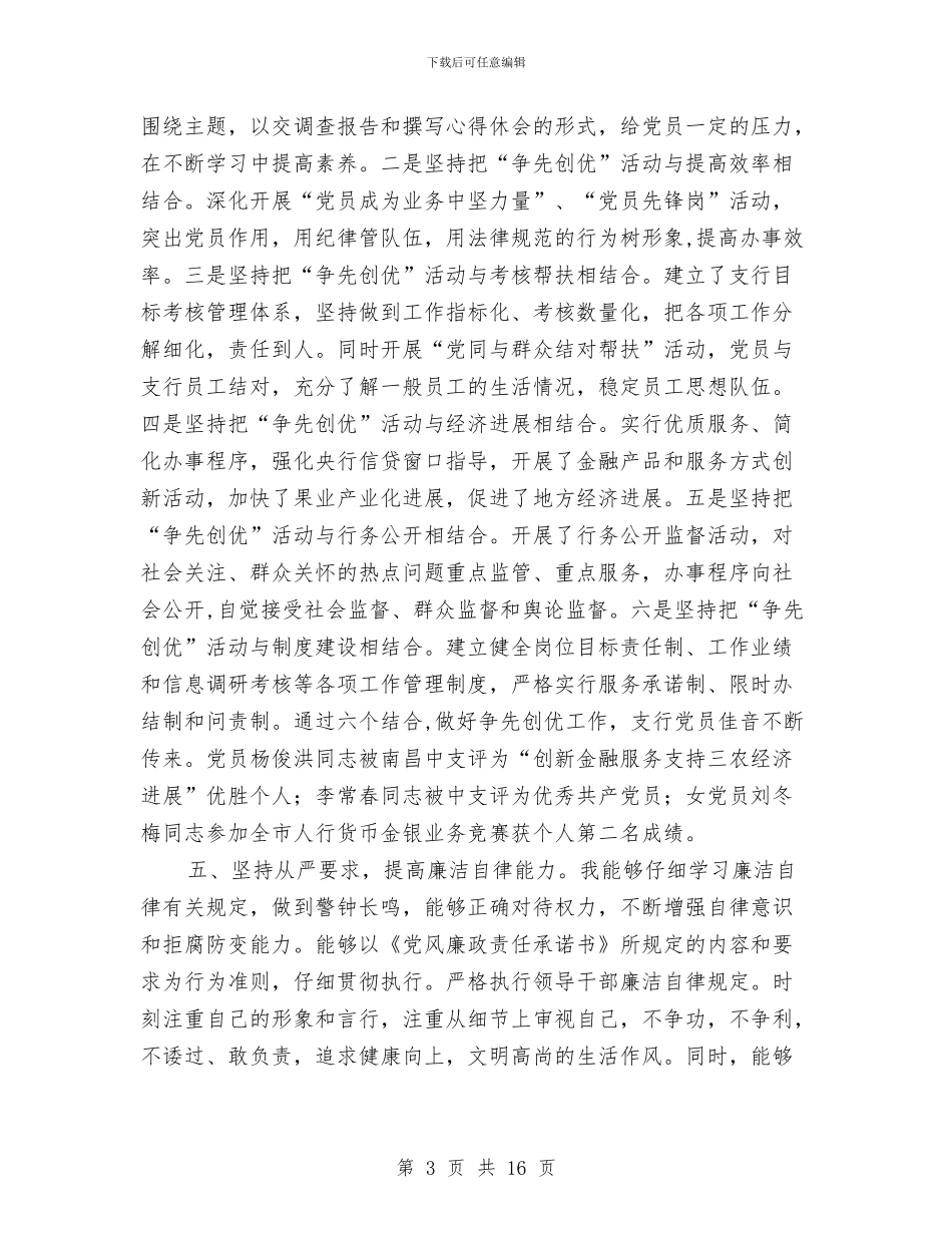 副行长履行岗位职责工作报告与副部长个人工作总结汇编_第3页