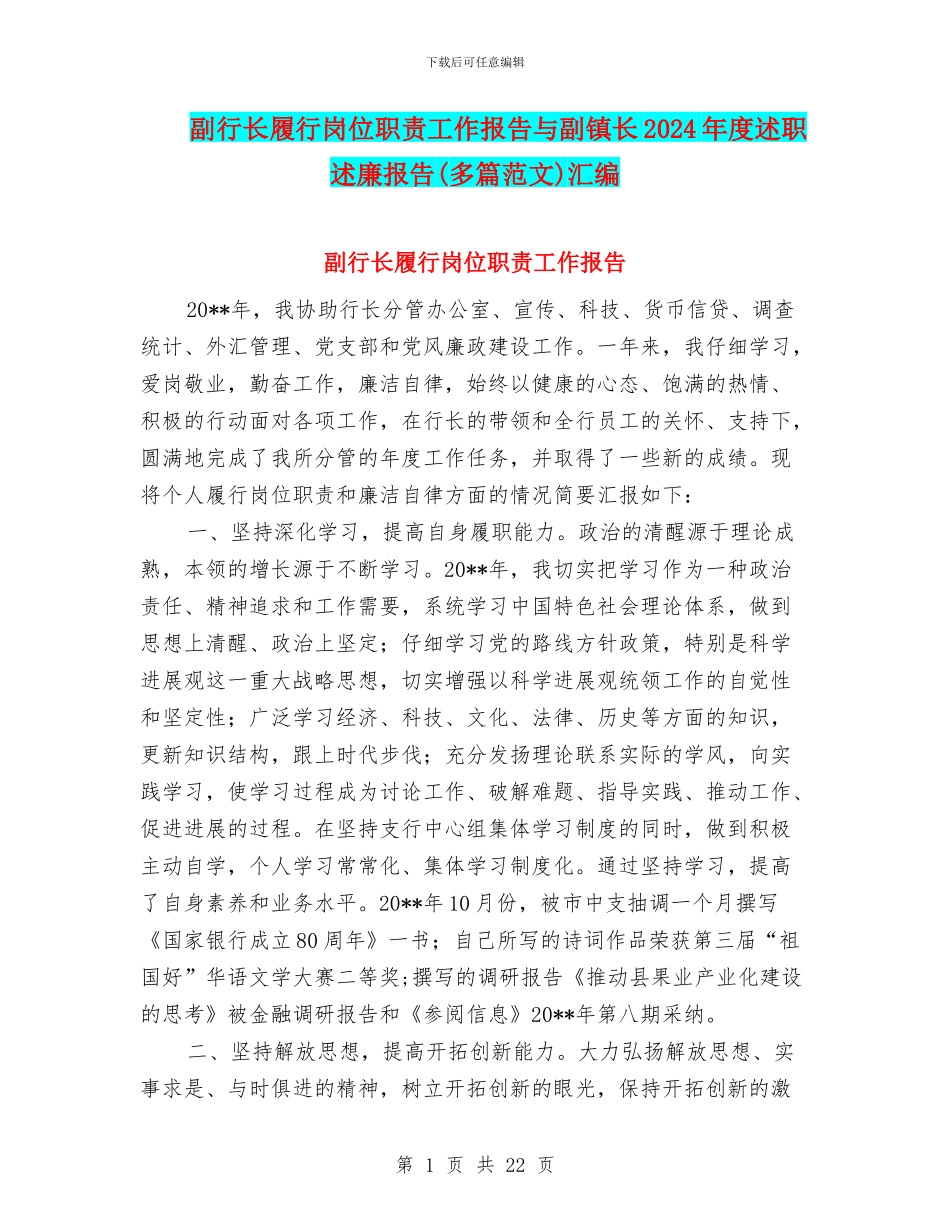 副行长履行岗位职责工作报告与副镇长2024年度述职述廉报告汇编_第1页