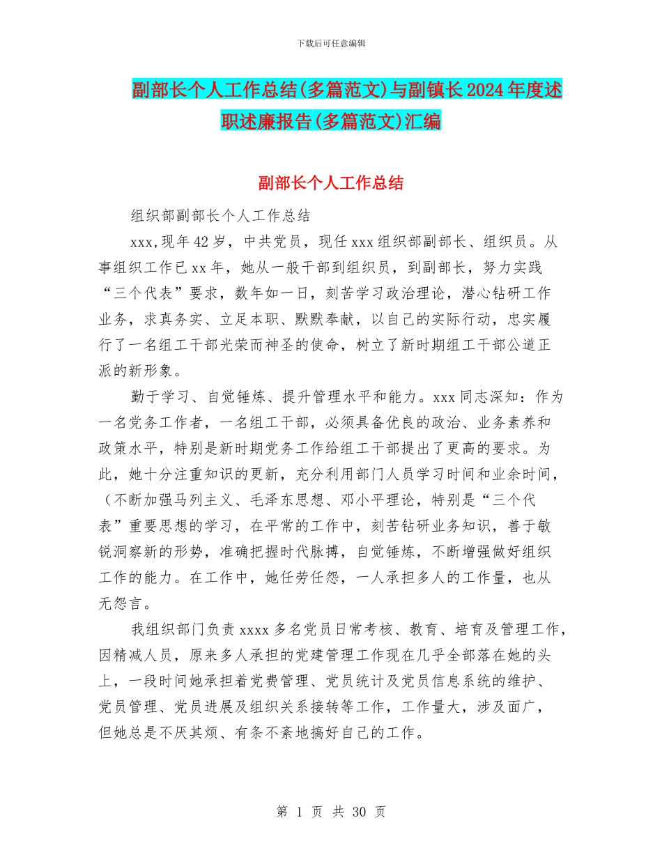 副部长个人工作总结与副镇长2024年度述职述廉报告(多篇范文)汇编_第1页