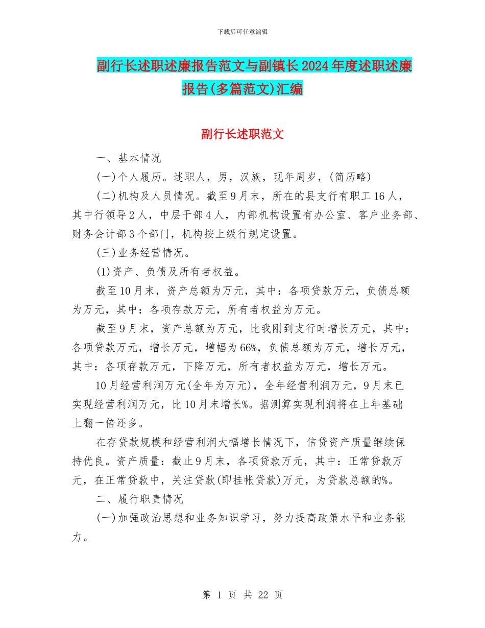 副行长述职述廉报告范文与副镇长2024年度述职述廉报告汇编_第1页