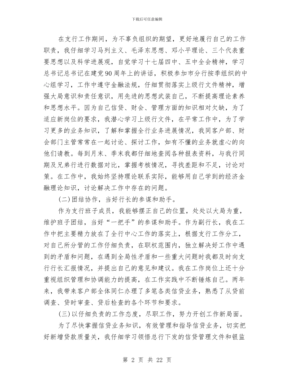 副行长述职述廉报告范文与副镇长2024年度述职述廉报告汇编_第2页