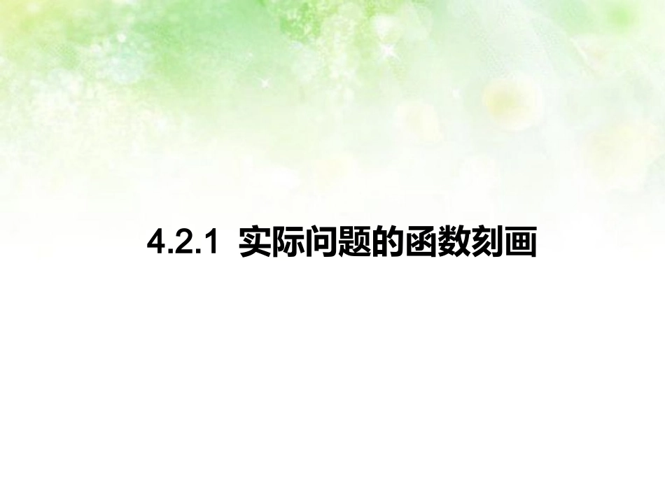 高中数学 42实际问题的函数刻画课件 北师大版必修1 课件_第1页
